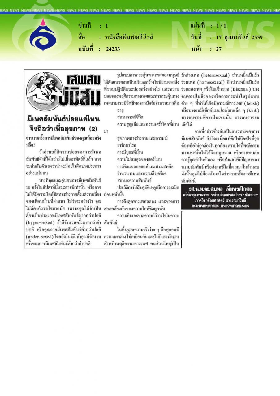 หนังสือพิมพ์เดลินิวส์ มีเพศสัมพันธ์บ่อยแค่ไหน จึงถือว่าเพื่อสุขภาพ(2