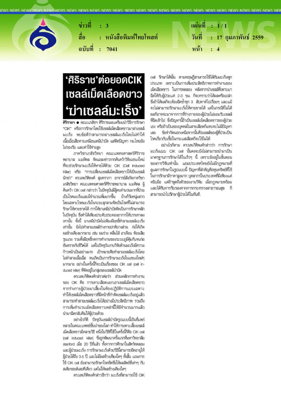 หนังสือพิมพ์ไทยโพสต์ ศิริราชต่อยอด CIK เซลล์เม็ดเลือดขาว ฆ่าเซลล์มะเร็ง