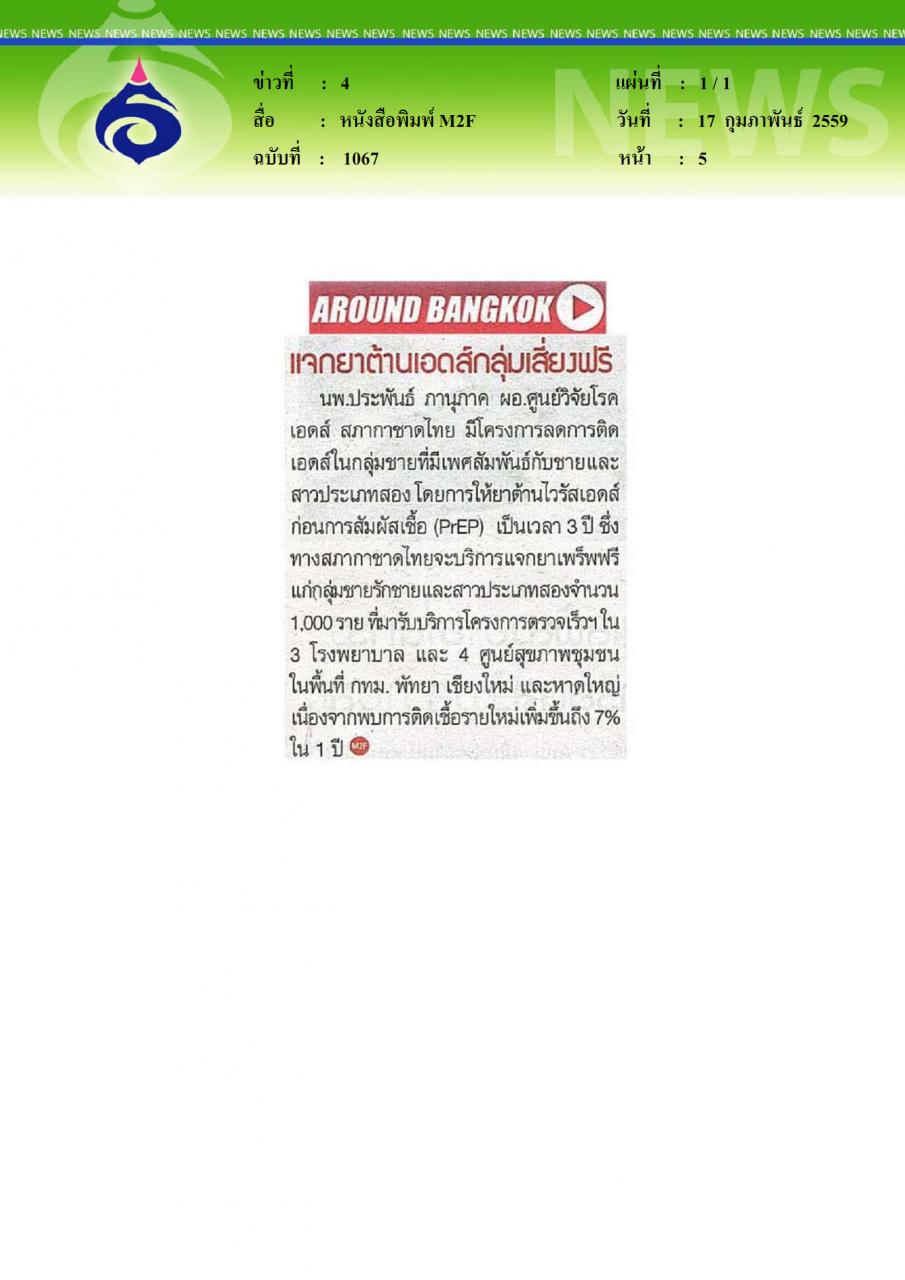 หนังสือพิมพ์ M2F แจกยาต้านเอดส์กลุ่มเสี่ยงฟรี