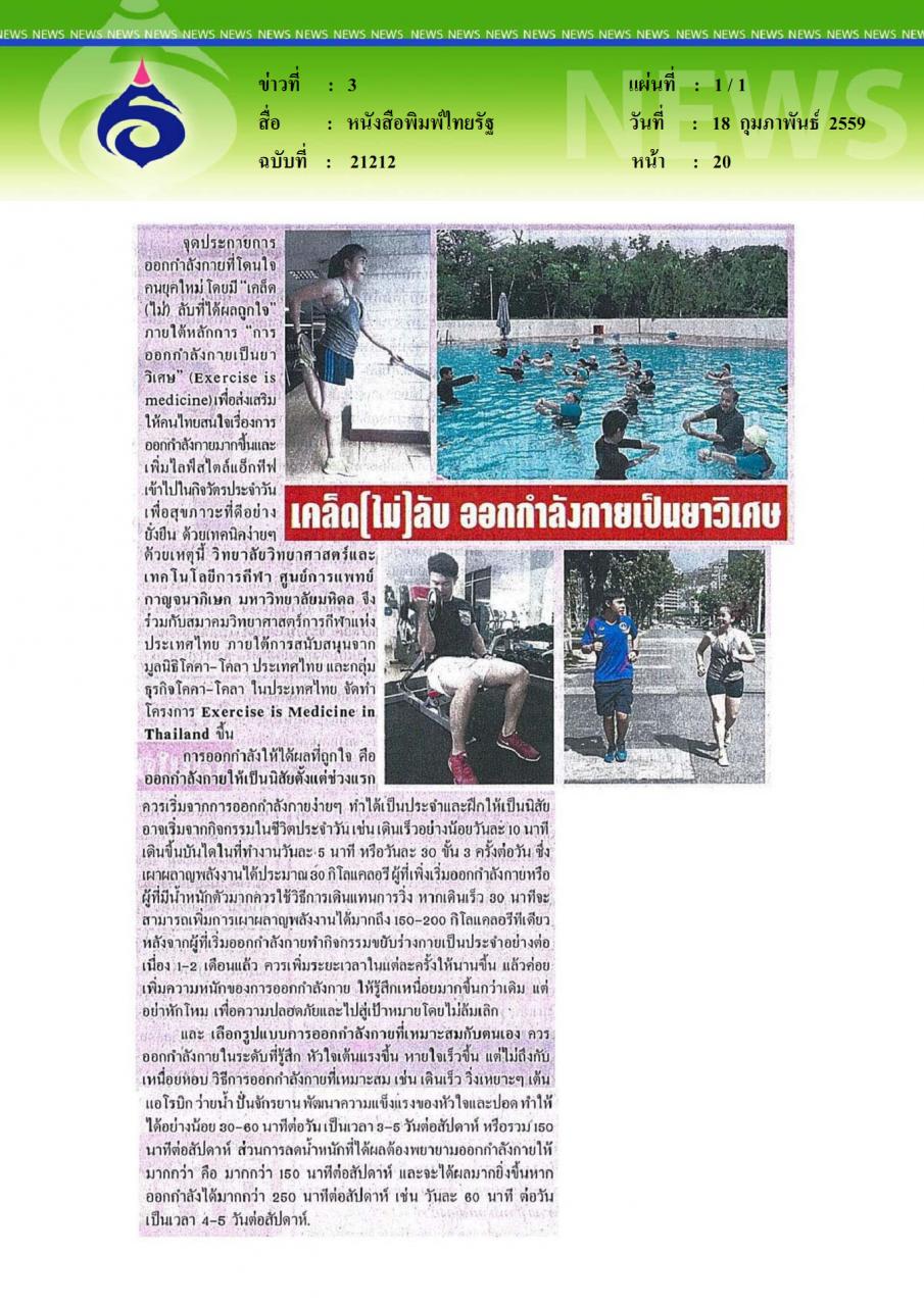 หนังสือพิมพ์ไทยรัฐ เคล็ดไม่ลับ ออกกำลังกายเป็นยาวิเศษ