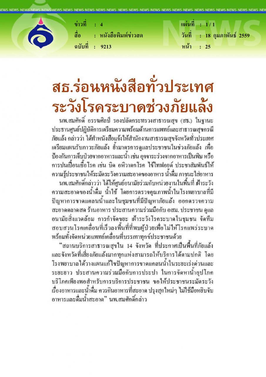 หนังสือพิมพ์ข่าวสด สธ.ร่อนหนังสือทั่วประเทศ ระวังโรคระบาดช่วงภัยแล้ง