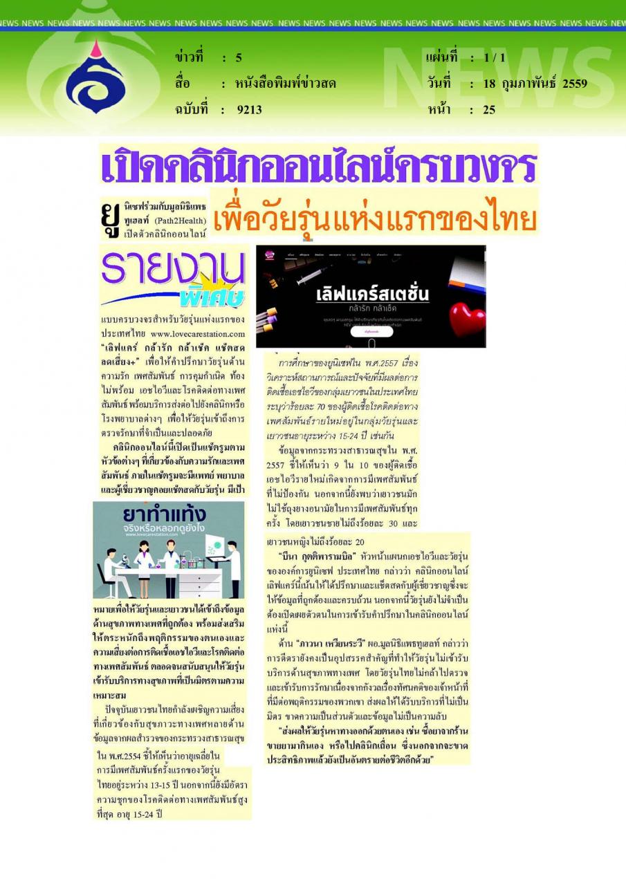 หนังสือพิมพ์ข่าวสด เปิดคลินิกออนไลน์ครบวงจร เพื่อวัยรุ่นแห่งแรกของไทย