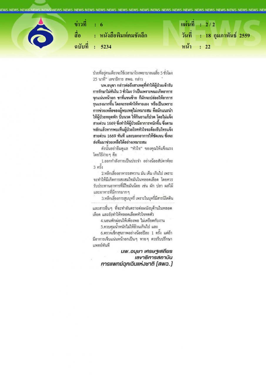 หนังสือพิมพ์คมชัดลึก ภาวะกล้ามเนื้อหัวใจตายเฉียบพลันเร่งรับการรักษา