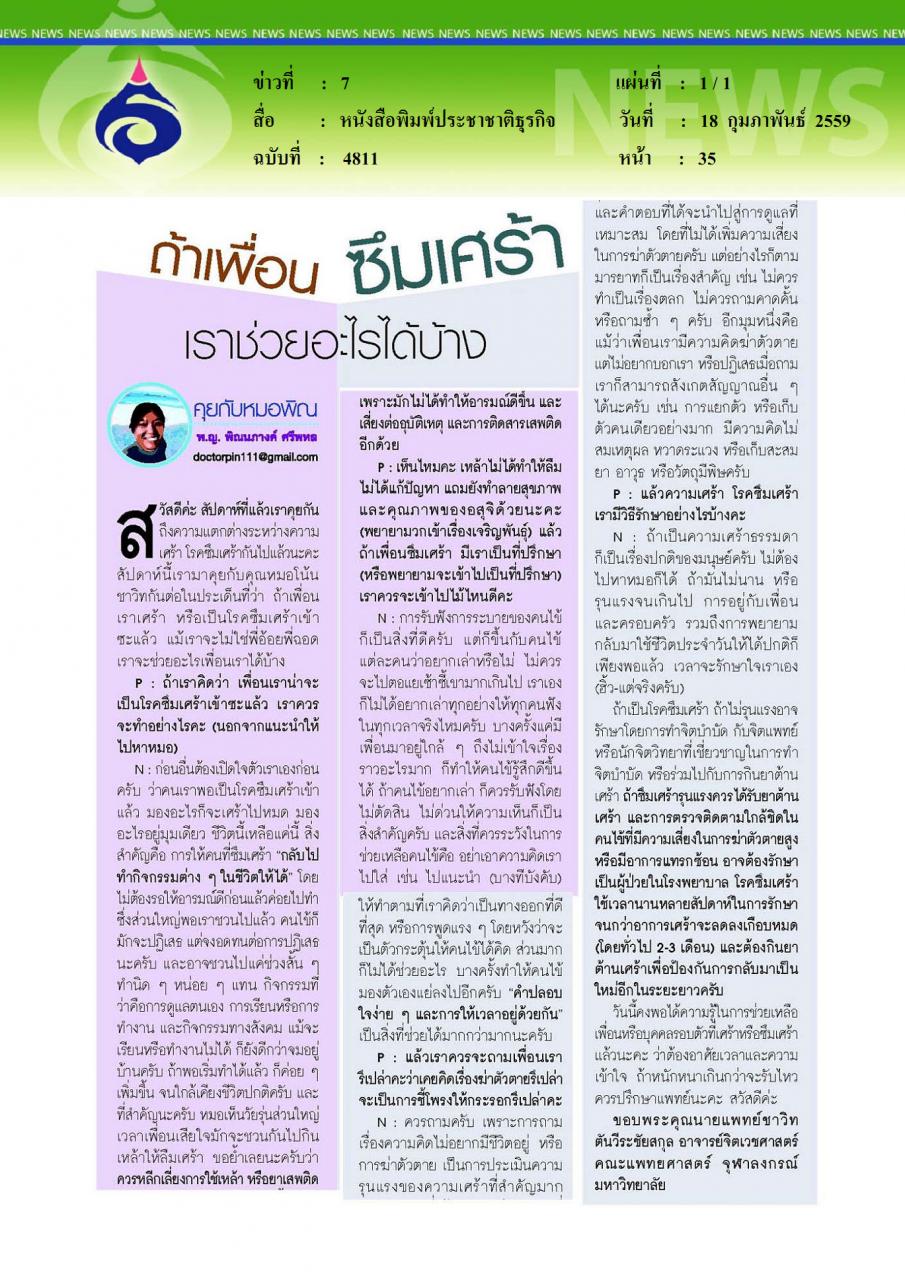 หนังสือพิมพ์ประชาชาติธุรกิจ ถ้าเพื่อนซึมเศร้า เราช่วยอะไรได้บ้าง