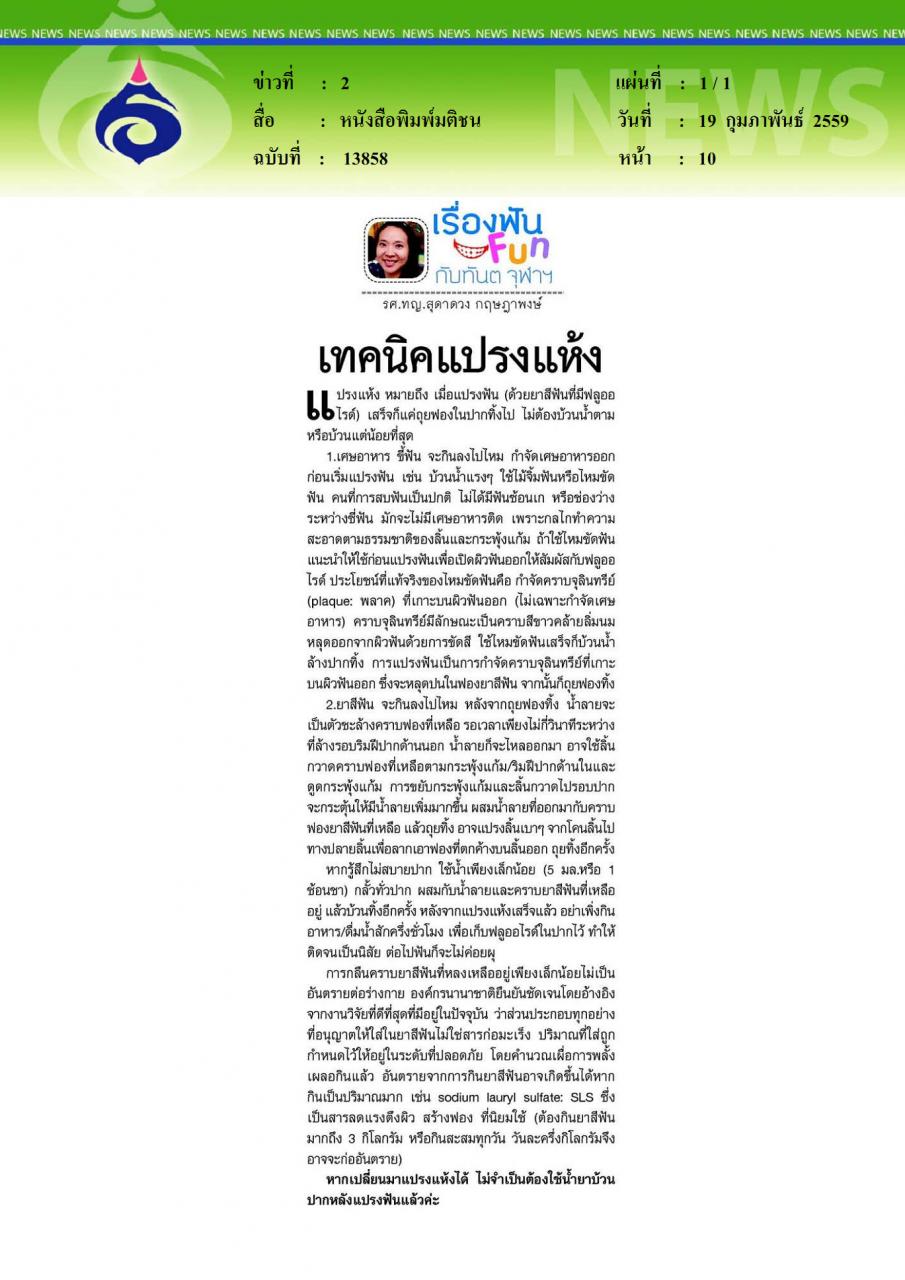 หนังสือพิมพ์มติชน เทคนิคแปรงแห้ง