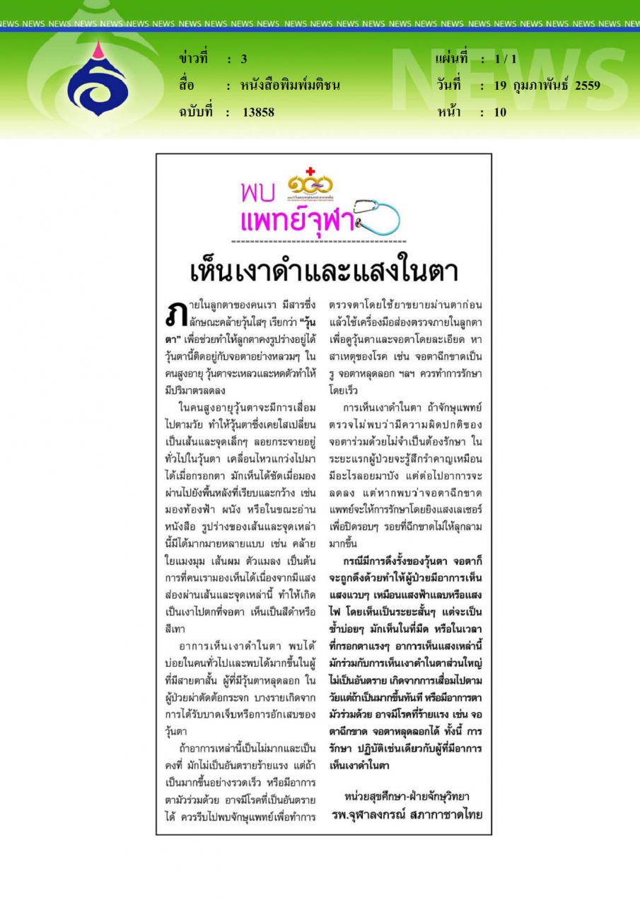 หนังสือพิมพ์มติชน เห็นเงาดำและแสงในตา