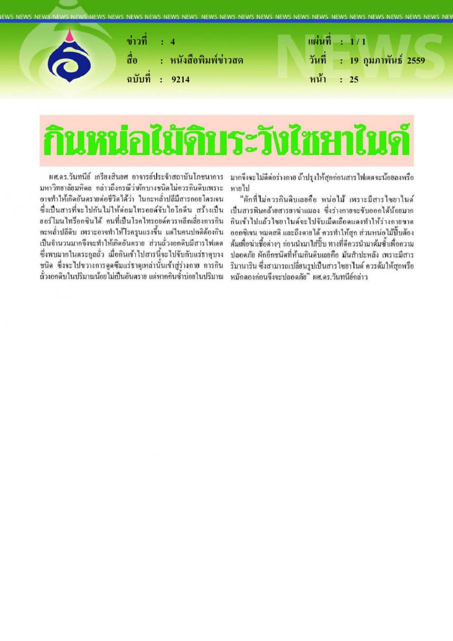 หนังสือพิมพ์ข่าวสด กินหน่อไม้ดิบระวังไซยาไนด์