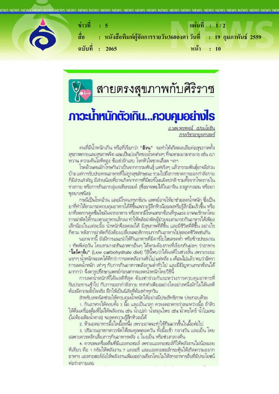 หนังสือพิมพ์ผู้จัดการรายวัน360องศา ภาวะน้ำหนักตัวเกิน ควบคุมอย่างไร