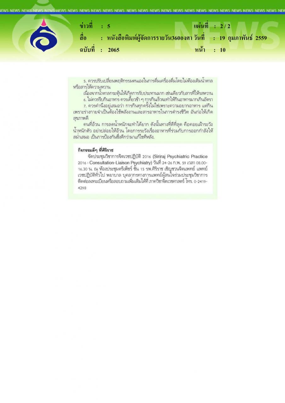 หนังสือพิมพ์ผู้จัดการรายวัน360องศา ภาวะน้ำหนักตัวเกิน ควบคุมอย่างไร