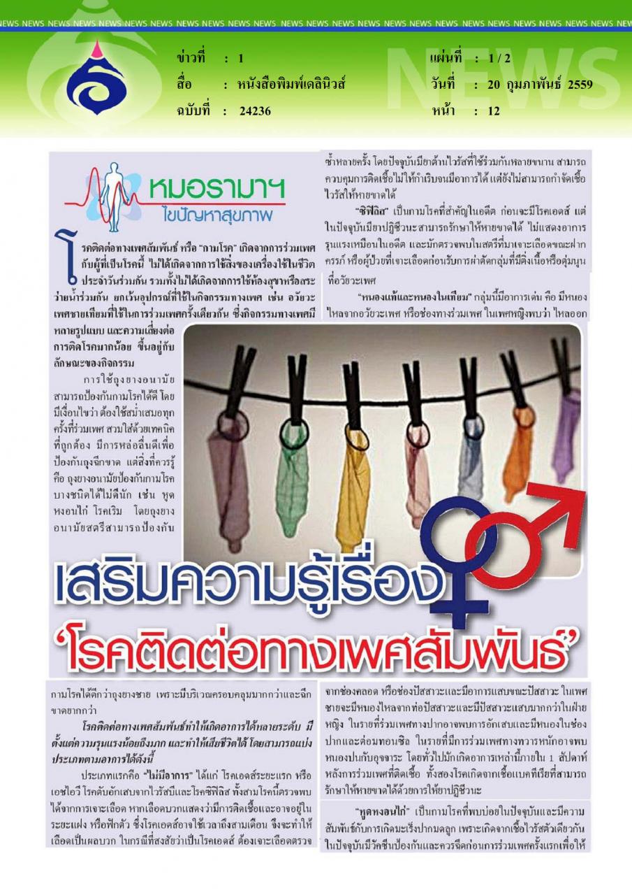 หนังสือพิมพ์เดลินิวส์ เสริมความรู้เรื่องโรคติดต่อทางเพศสัมพันธ์