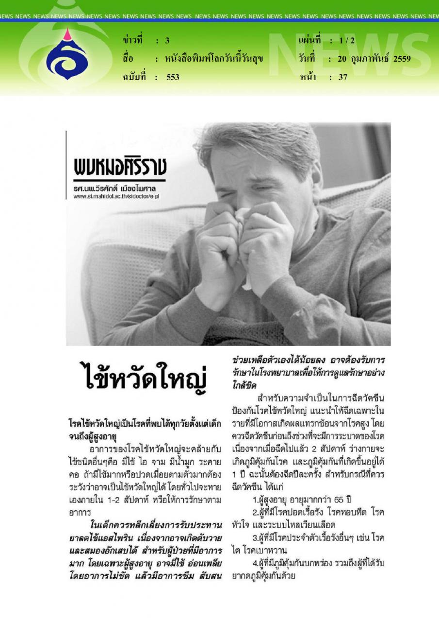 หนังสือพิมพ์โลกวันนี้วันสุข ไข้หวัดใหญ่