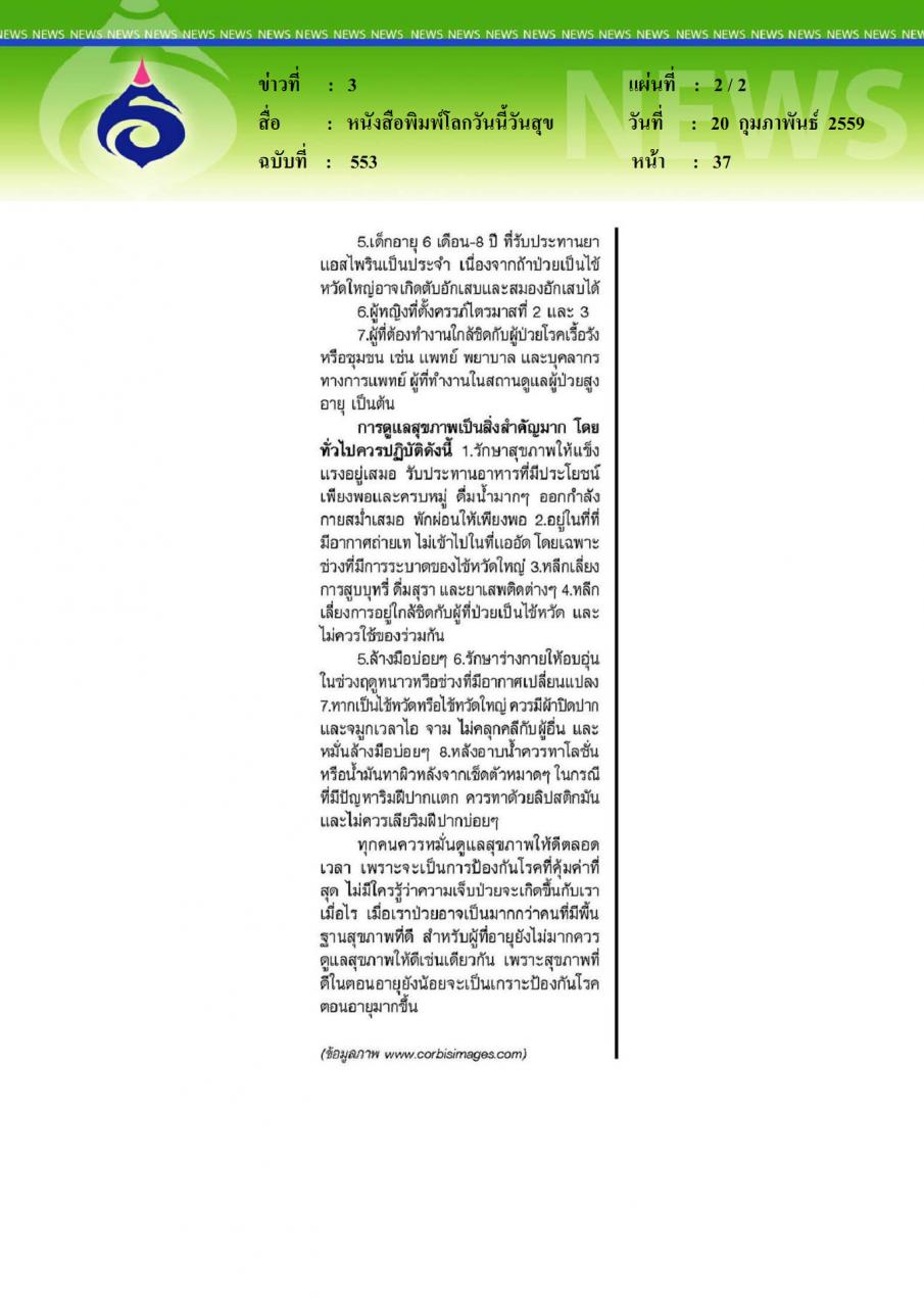หนังสือพิมพ์โลกวันนี้วันสุข ไข้หวัดใหญ่