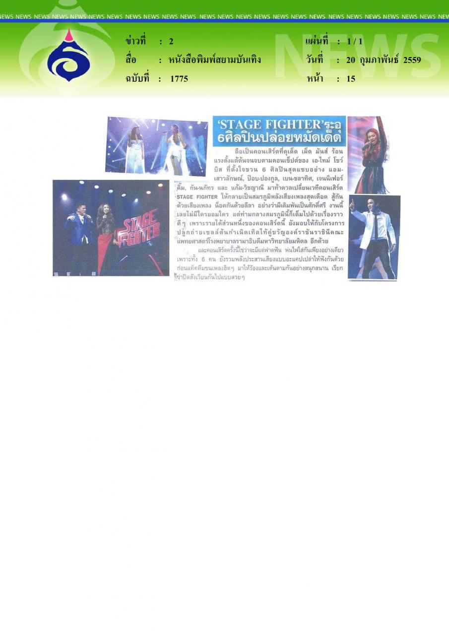 หนังสือพิมพ์สยามบันเทิง stage fighter ระอุ 6 ศิลปินปล่อยหมัดเด็ด