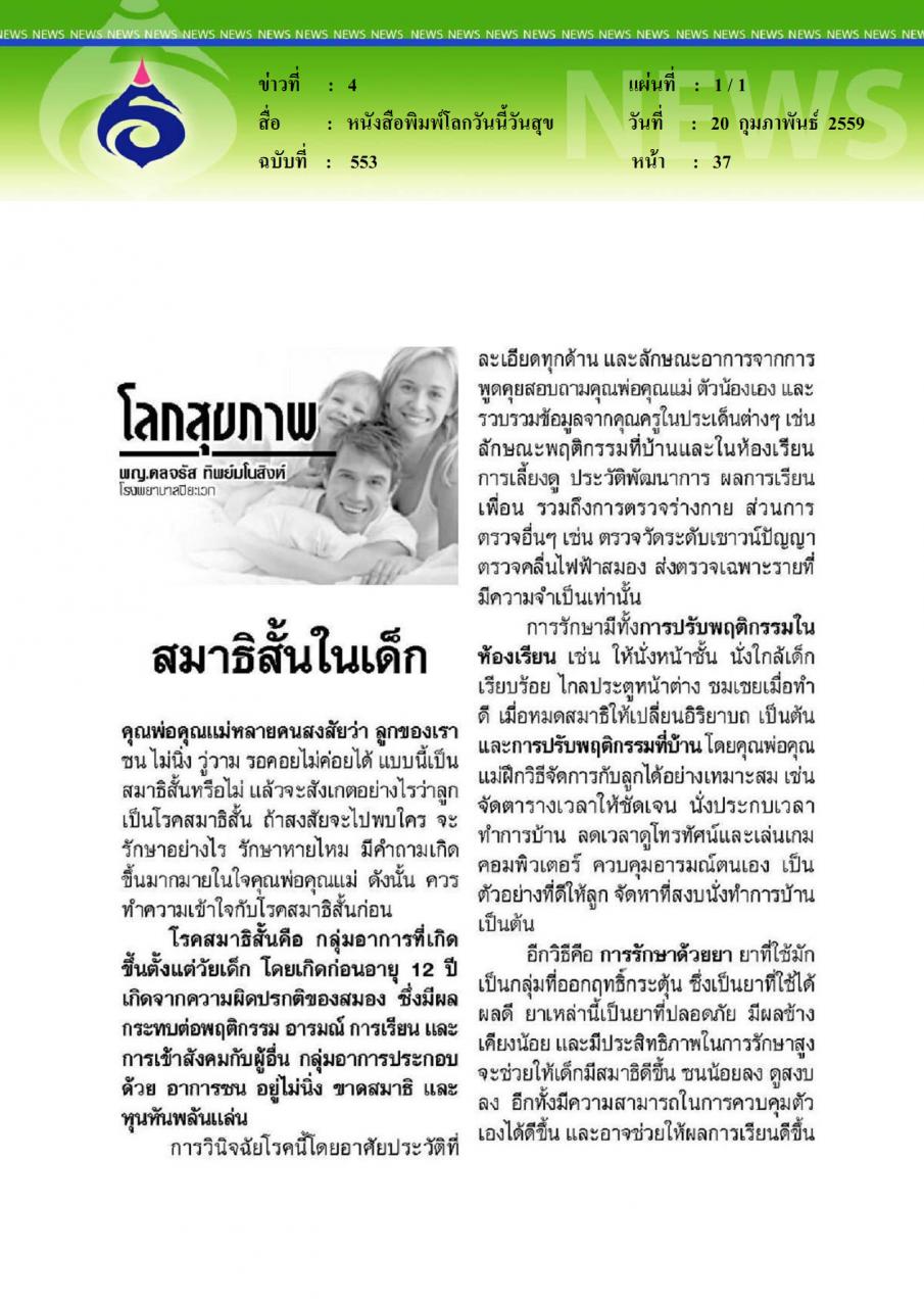 หนังสือพิมพ์โลกวันนี้วันสุข สมาธิสั้นในเด็ก