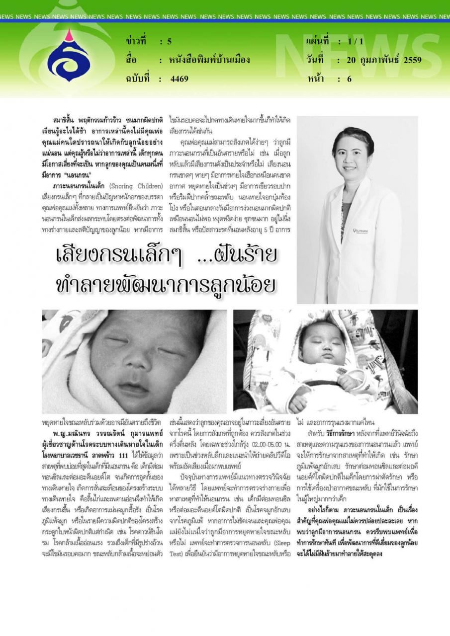 หนังสือพิมพ์บ้านเมือง เสียงกรนเล็กๆ ทำลายพัฒนาการลูกน้อย