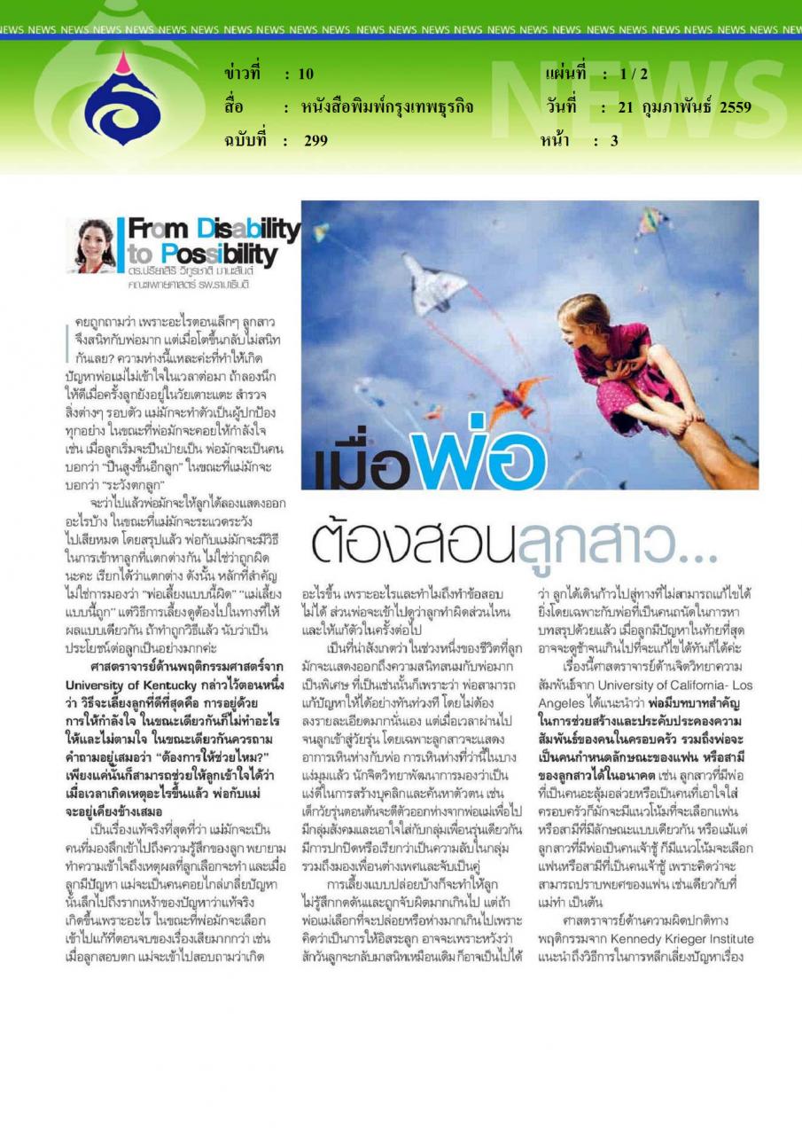 หนังสือพิมพ์กรุงเทพธุรกิจ เมื่อพ่อต้องสอนลูกสาว