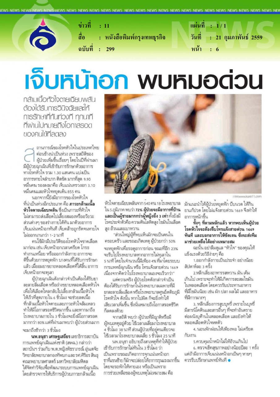 หนังสือพิมพ์กรุงเทพธุรกิจ เจ็บหน้าอกพบหมอด่วน