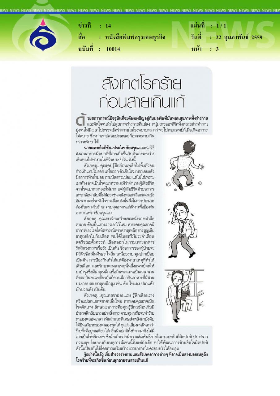 หนังสือพิมพ์กรุงเทพธุรกิจ สังเกตโรคร้าย ก่อนสายเกินแก้