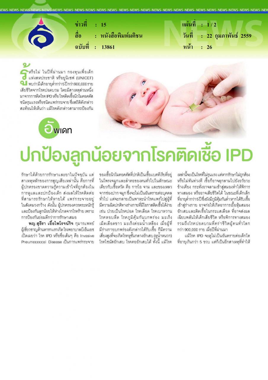 หนังสือพิมพ์มติชน ปกป้องลูกน้อยจากโรคติดเชื้อ IPD
