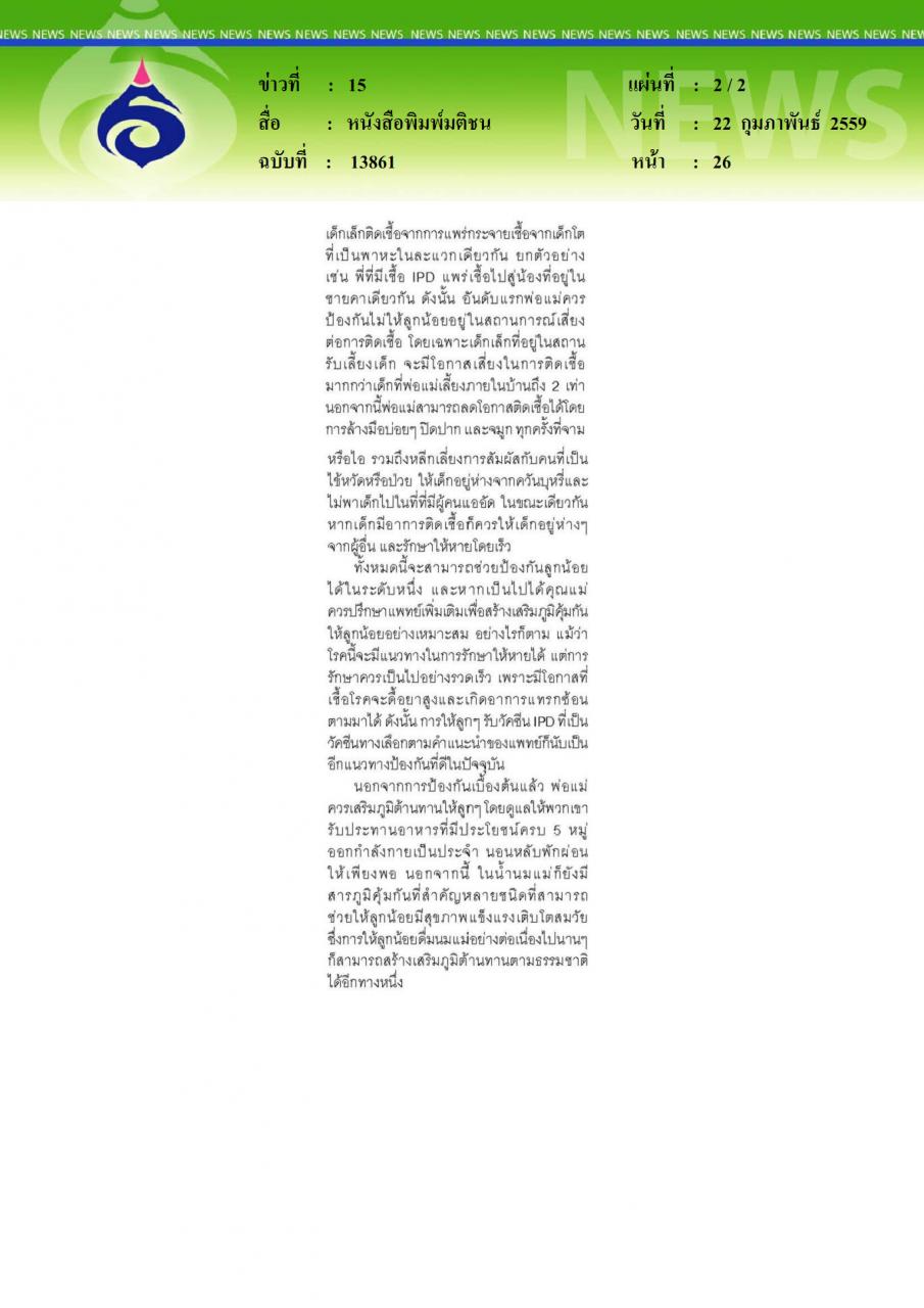 หนังสือพิมพ์มติชน ปกป้องลูกน้อยจากโรคติดเชื้อ IPD