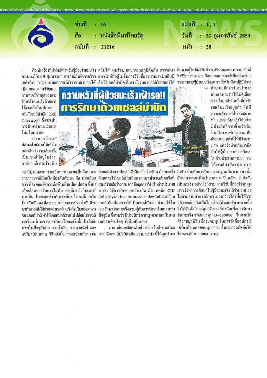 หนังสือพิมพ์ไทยรัฐ ความหวังที่ผู้ป่วยมะเร็งเฝ้ารอการรักษาด้วยเซลล์บำบัด