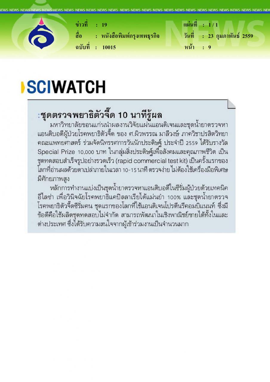 หนังสือพิมพ์กรุงเทพธุรกิจ ชุดตรวจพยาธิตัวจี๊ด 10 นาทีรู้ผล