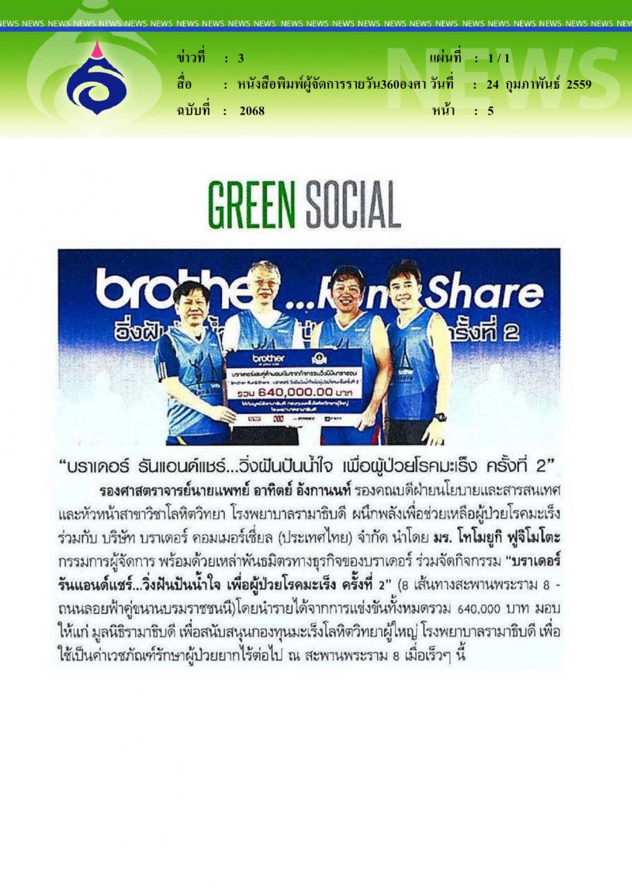 หนังสือพิมพ์ผู้จัดการรายวัน360องศา บราเดอร์รันแอนด์แชร์ วิ่งฝันปันน้ำใจ เพื่อผู้ป่วยโรคมะเร็ง ครั้งที่ 2