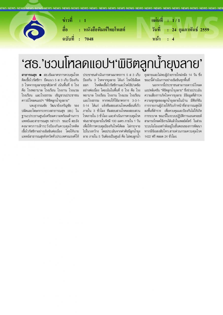 หนังสือพิมพ์ไทยโพสต์ สธ.ชวนโหลดแอป พิชิตลูกน้ำยุงลาย