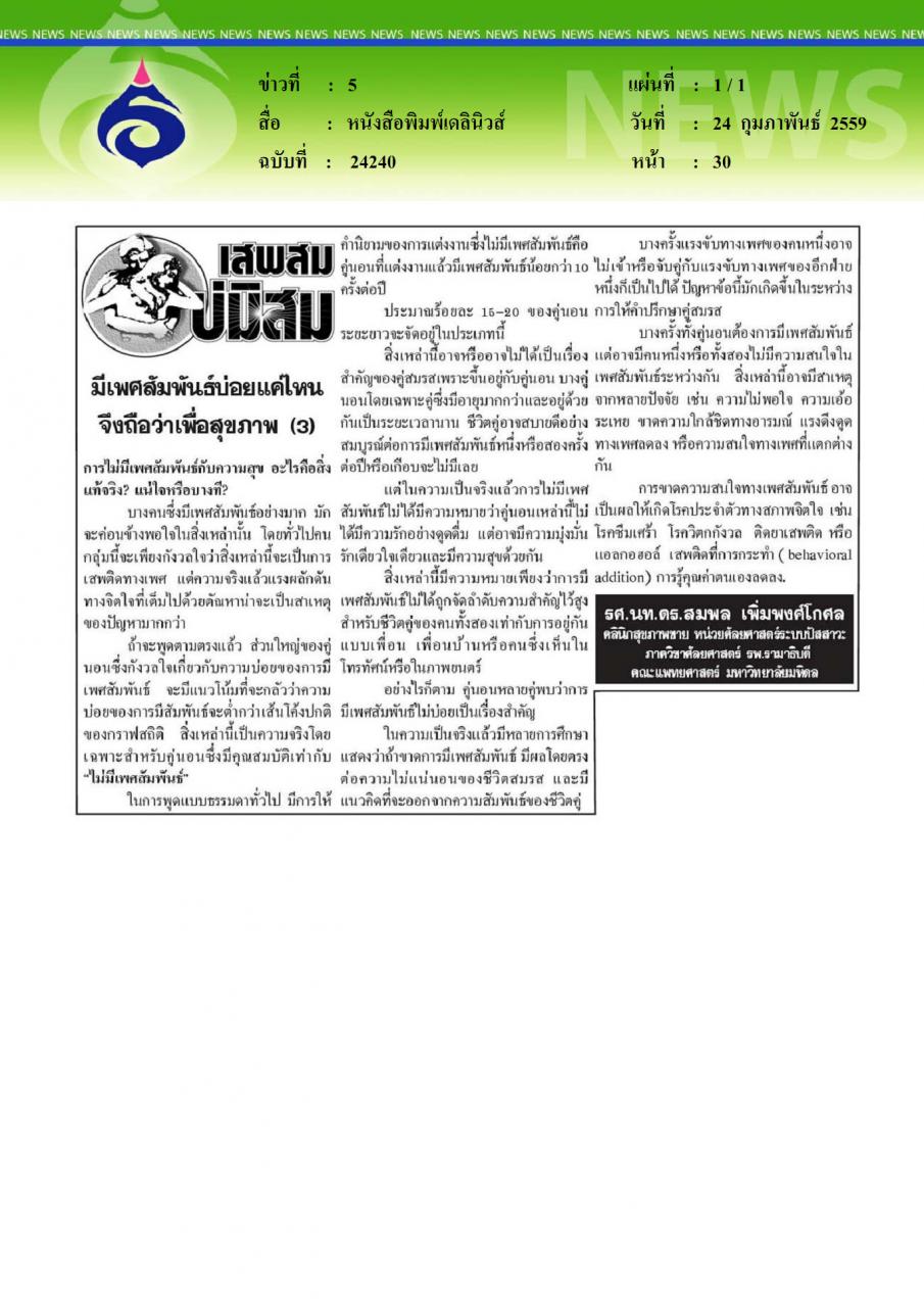 หนังสือพิมพ์เดลินิวส์ มีเพศสัมพันธ์บ่อยแค่ไหน จึงถือว่าเพื่อสุขภาพ(3)