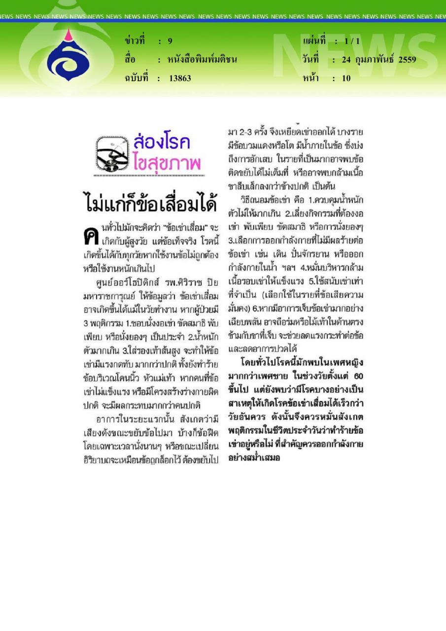 หนังสือพิมพ์มติชน ไม่แก่ก็ข้อเสื่อมได้