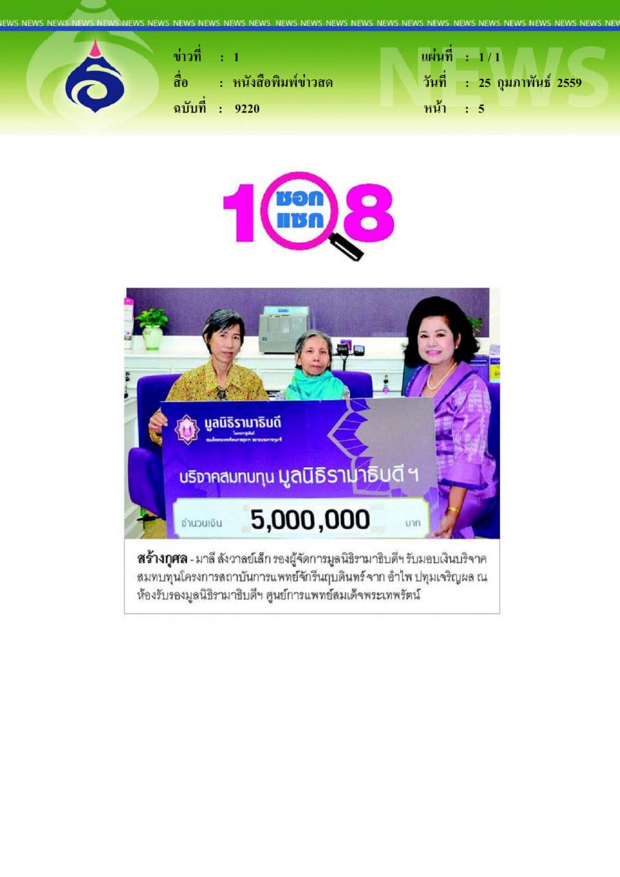 หนังสือพิมพ์ข่าวสด สร้างกุศล