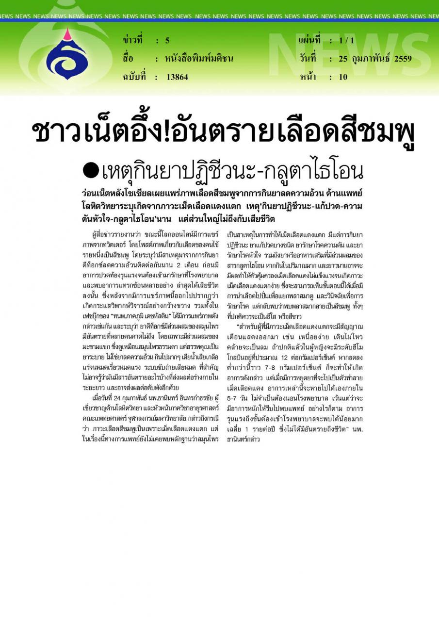 หนังสือพิมพ์มติชน ชาวเน็ตอึ้งอันตรายเลือดสีชมพู