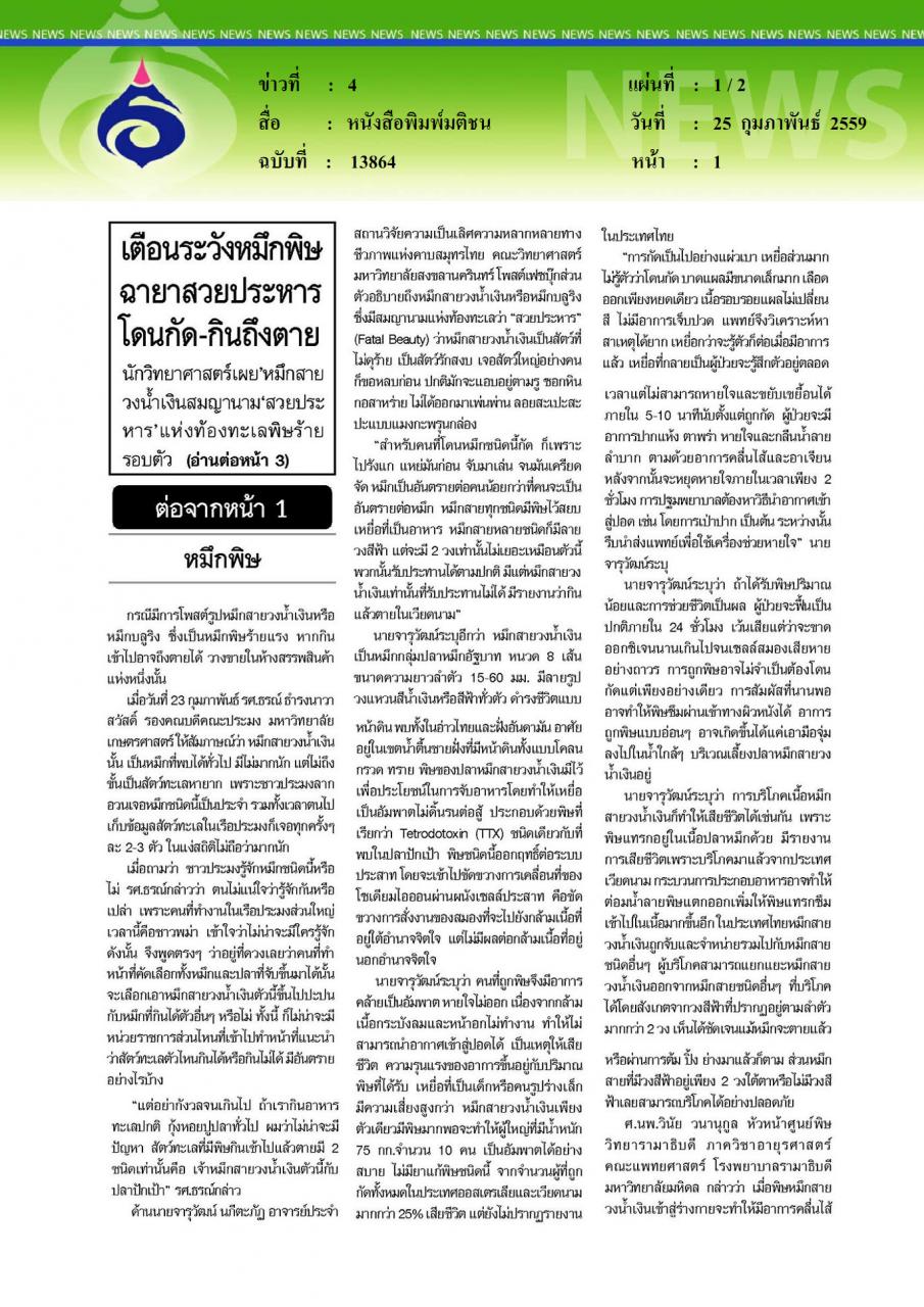 หนังสือพิมพ์มติชน เตือนระวังหมึกพิษฉายาสวยประหารโดนกัด-กินถึงตาย
