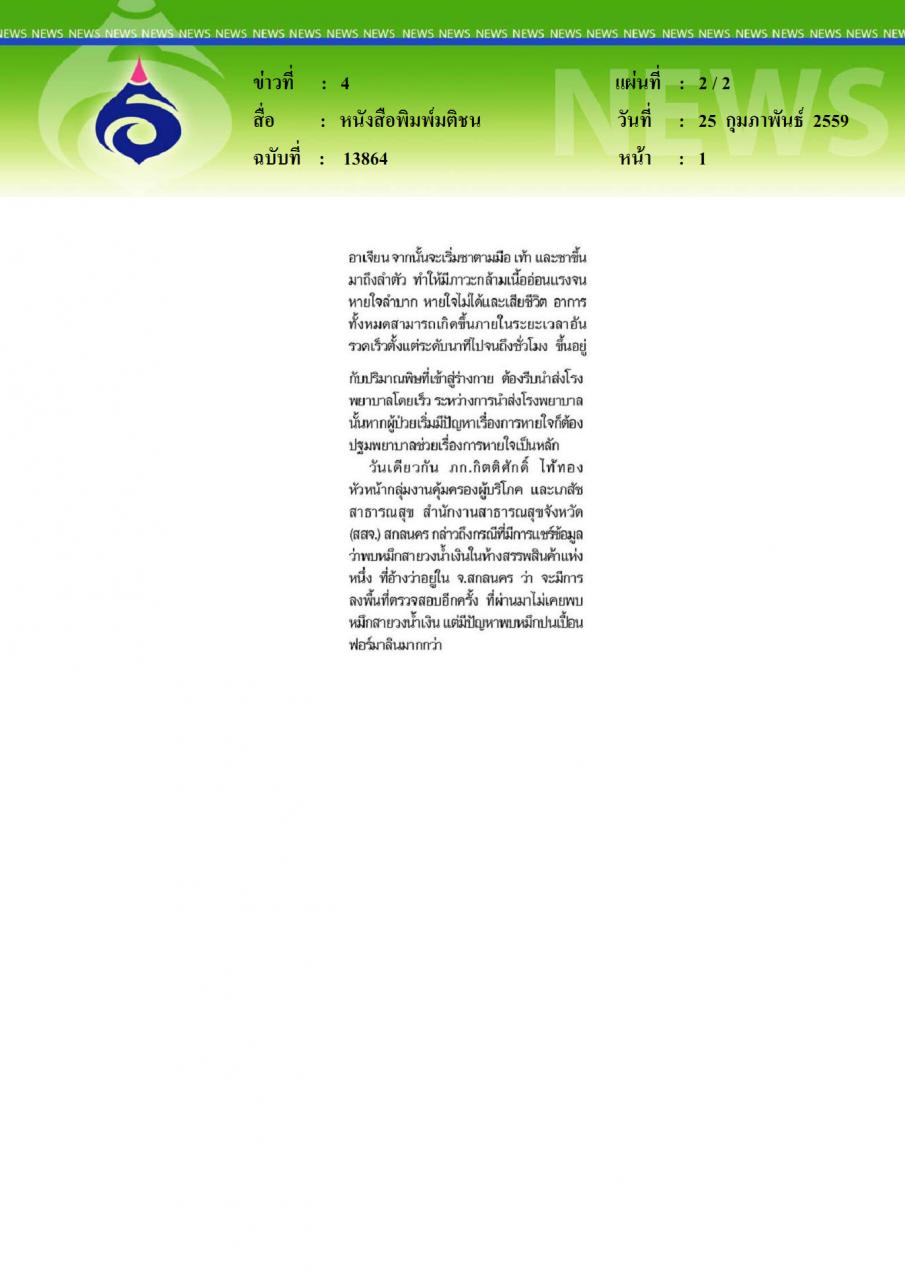 หนังสือพิมพ์มติชน เตือนระวังหมึกพิษฉายาสวยประหารโดนกัด-กินถึงตาย