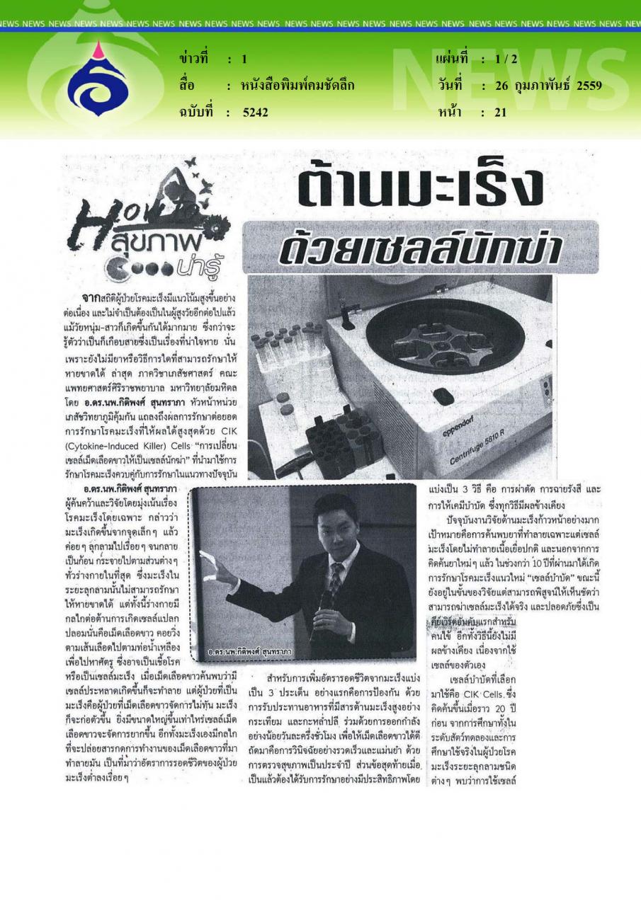 หนังสือพิมพ์คมชัดลึก ต้านมะเร็งด้วยเซลล์นักฆ่า