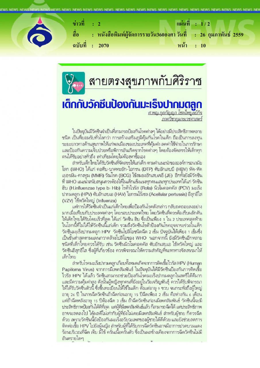 หนังสือพิมพ์ผู้จัดการรายวัน360องศา เด็กกับวัคซีนป้องกันมะเร็งปากมดลูก