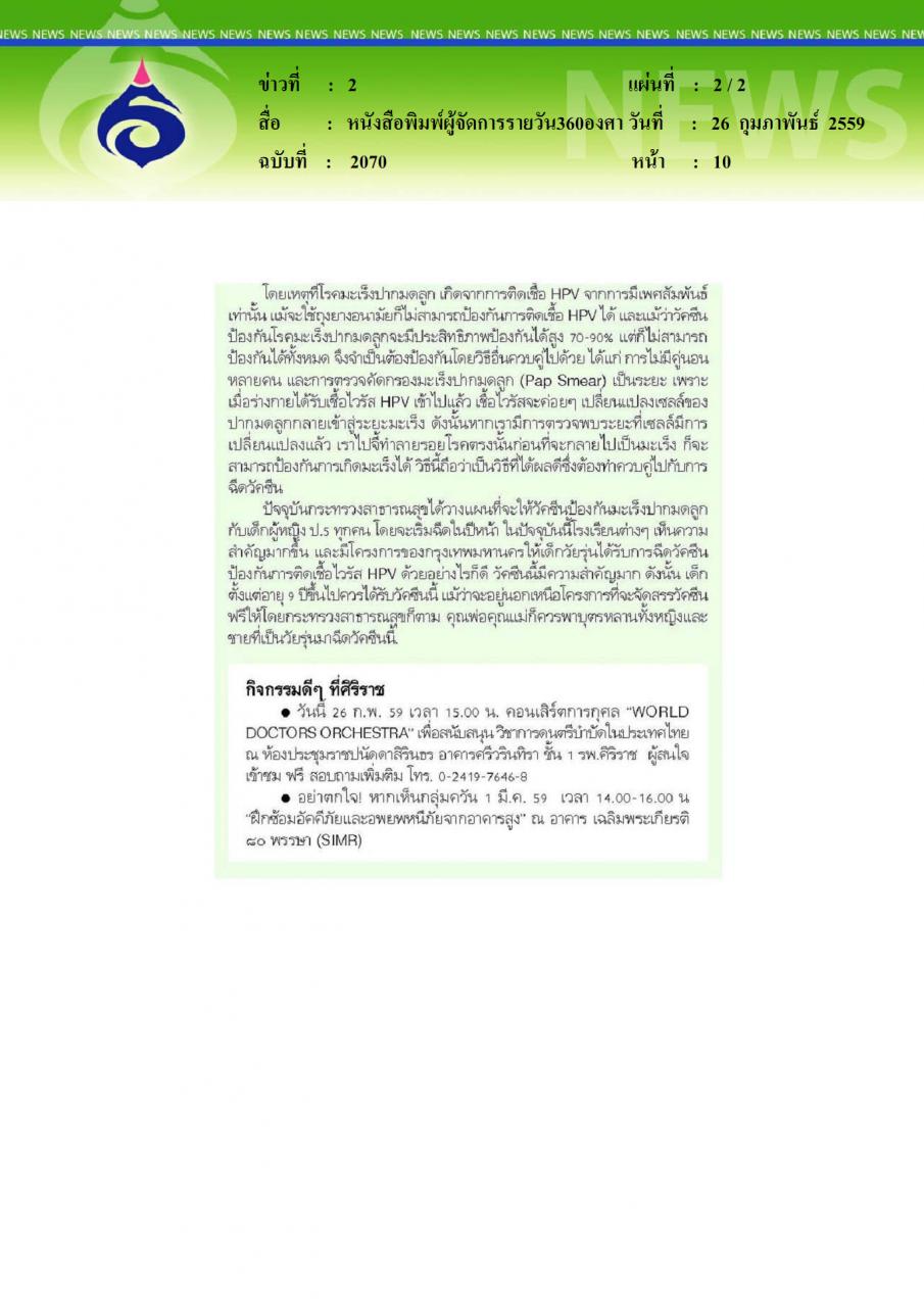 หนังสือพิมพ์ผู้จัดการรายวัน360องศา เด็กกับวัคซีนป้องกันมะเร็งปากมดลูก