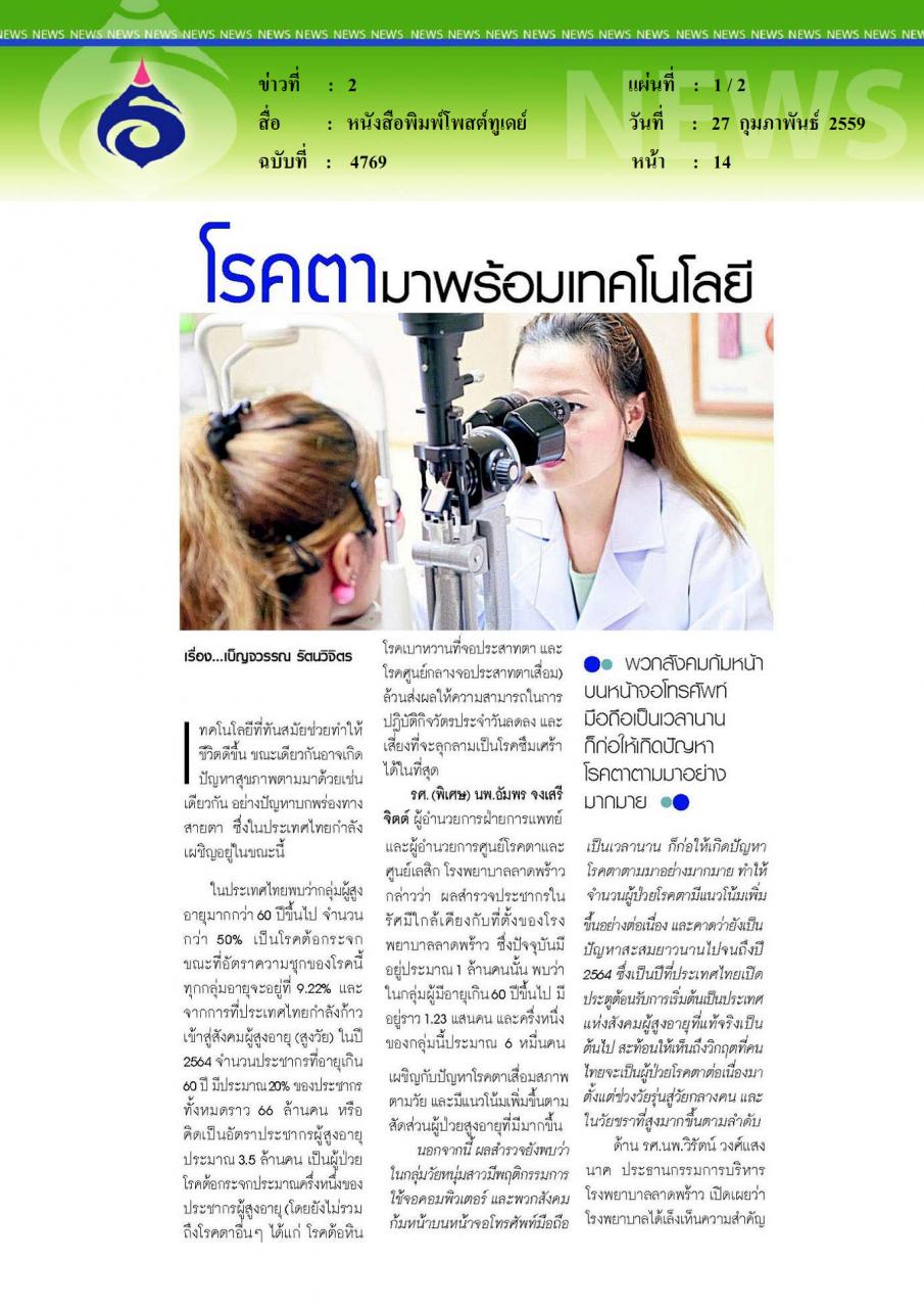 หนังสือพิมพ์โพสต์ทูเดย์ โรคตามาพร้อมเทคโนโลยี