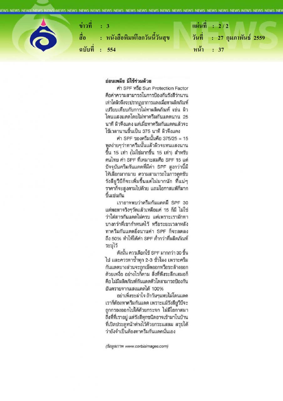 หนังสือพิมพ์โลกวันนี้วันสุข แสงแดดกับการดูแลผิว