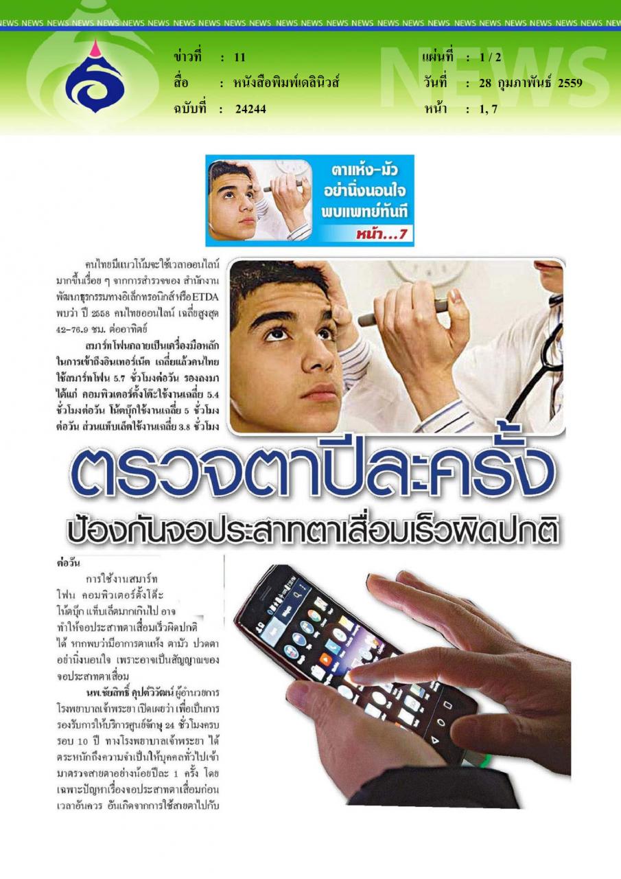 หนังสือพิมพ์เดลินิวส์ ตรวจตาปีละครั้ง ป้องกันจอประสาทตาเสื่อมเร็วผิดปกติ