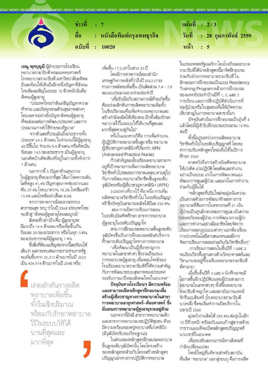หนังสือพิมพ์กรุงเทพธุรกิจ วิกฤติขาดแคลนพยาบาลในไทย