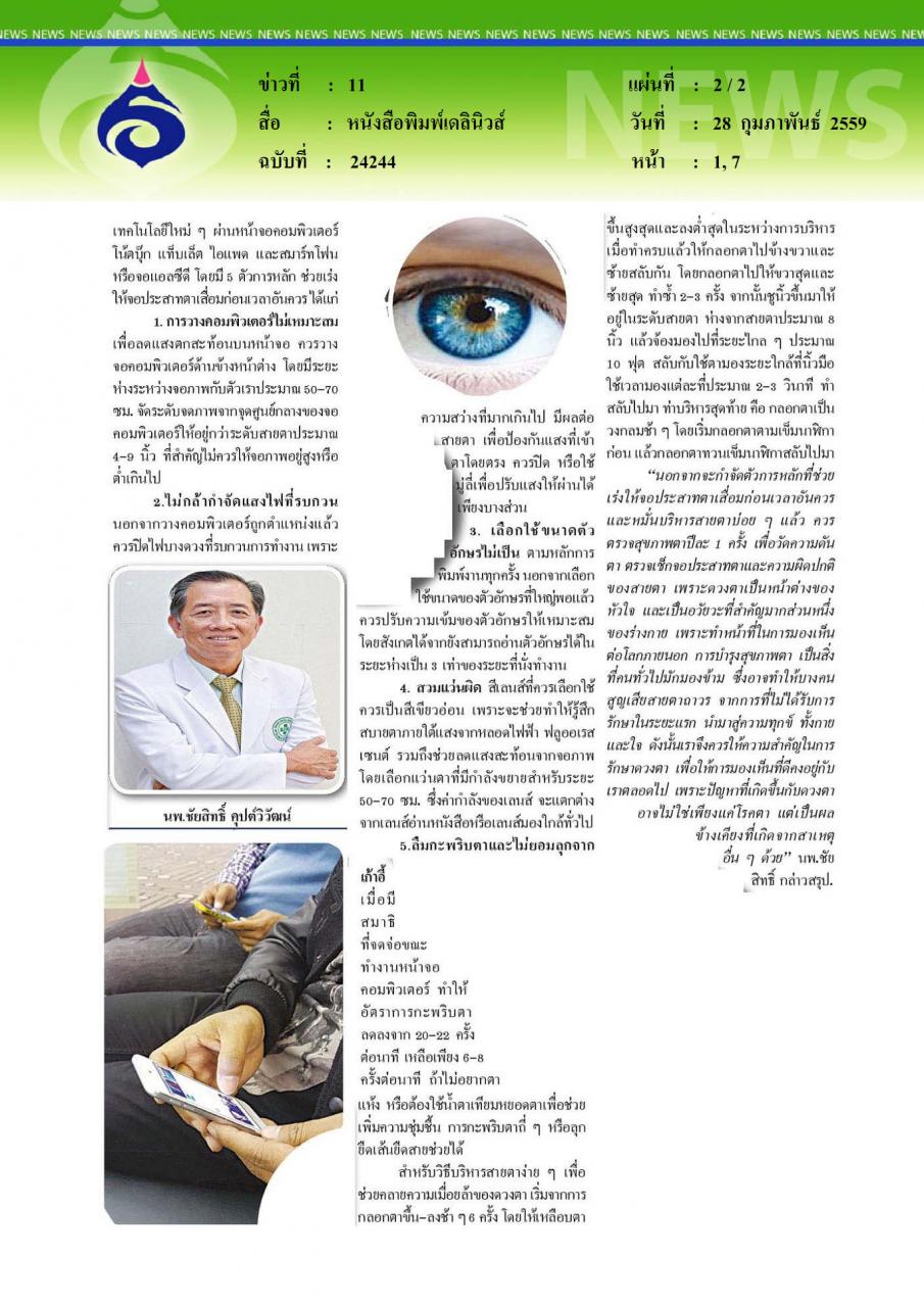 หนังสือพิมพ์เดลินิวส์ ตรวจตาปีละครั้ง ป้องกันจอประสาทตาเสื่อมเร็วผิดปกติ