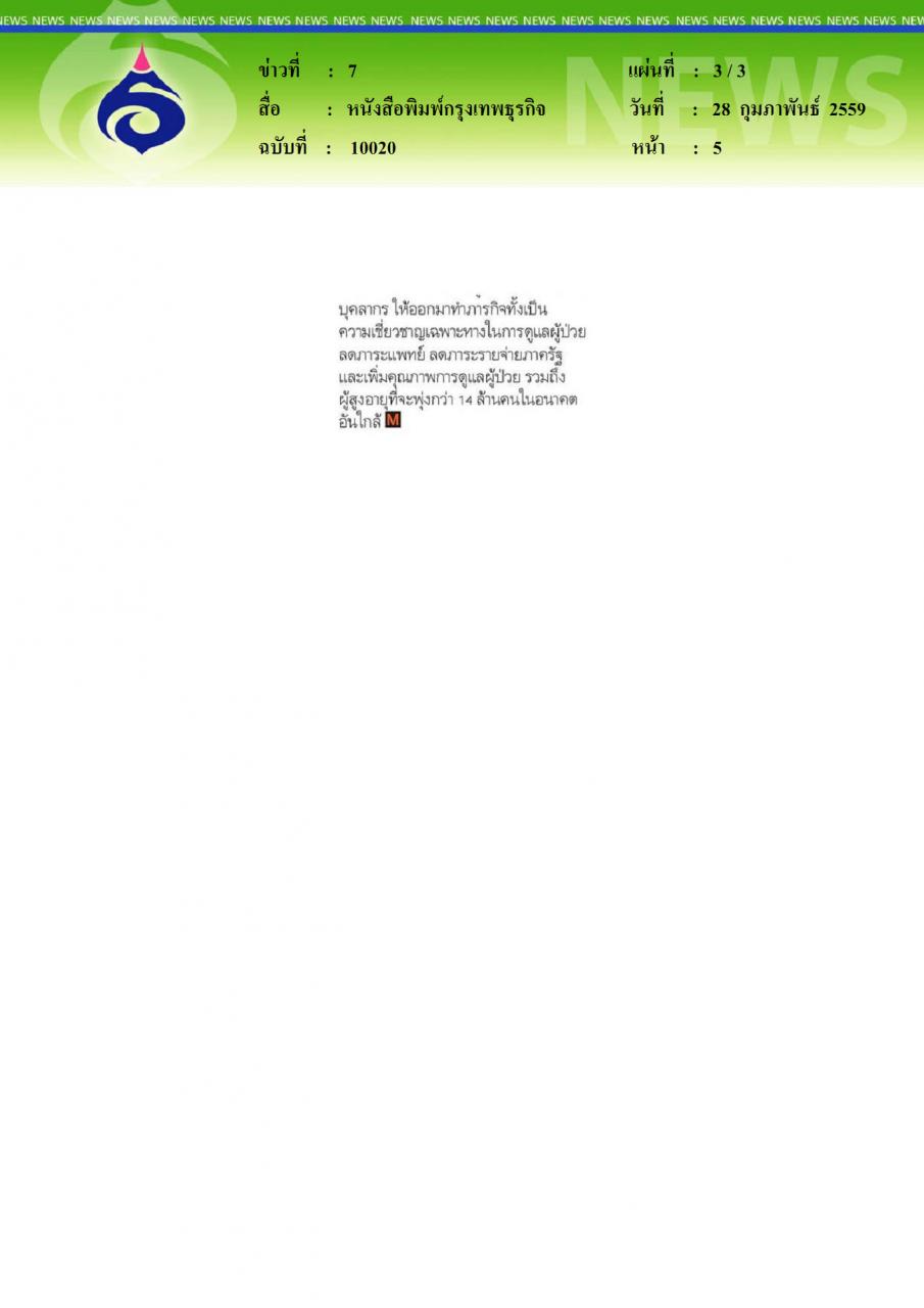 หนังสือพิมพ์กรุงเทพธุรกิจ วิกฤติขาดแคลนพยาบาลในไทย