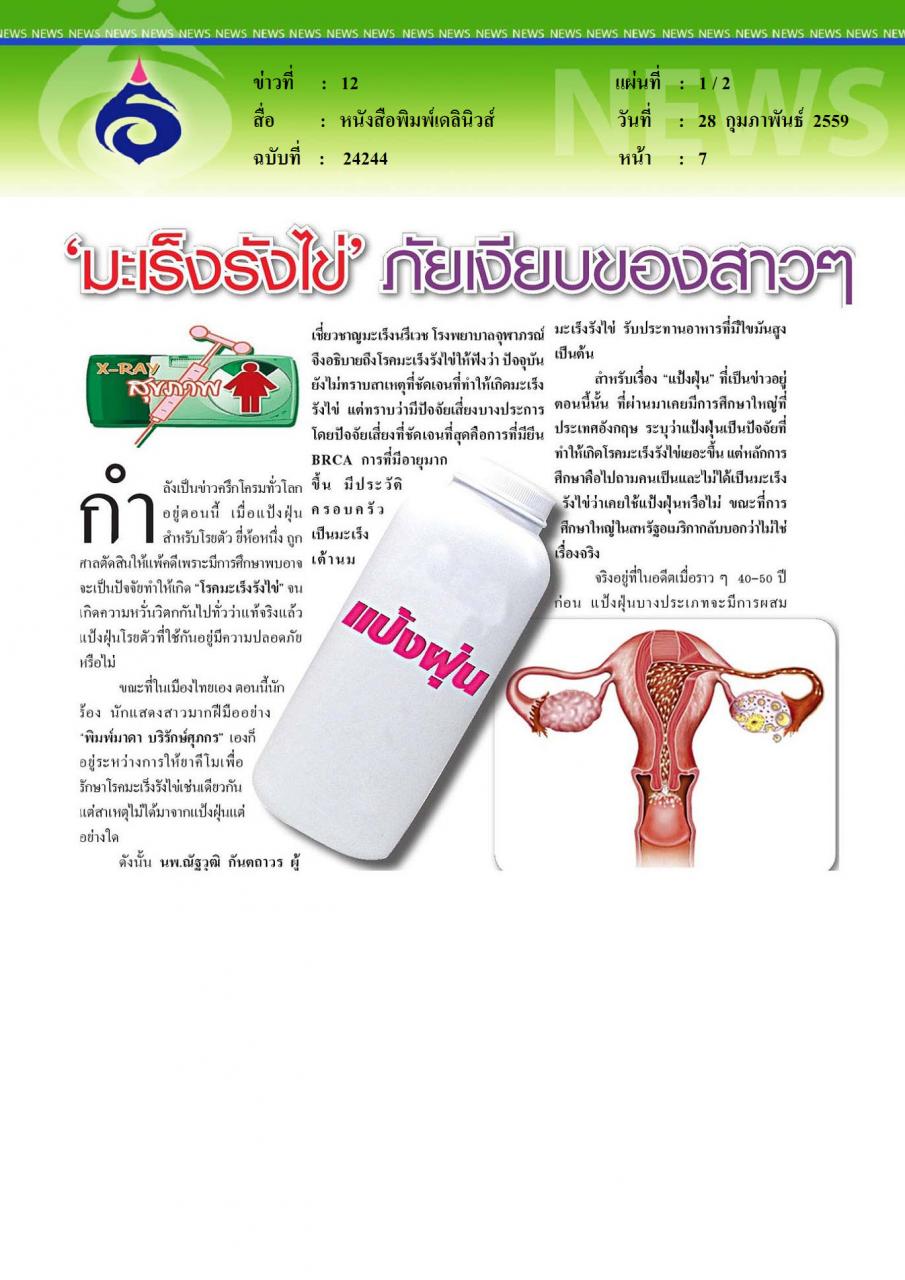 หนังสือพิมพ์เดลินิวส์ มะเร็งรังไข่ ภัยเงียบของสาวๆ