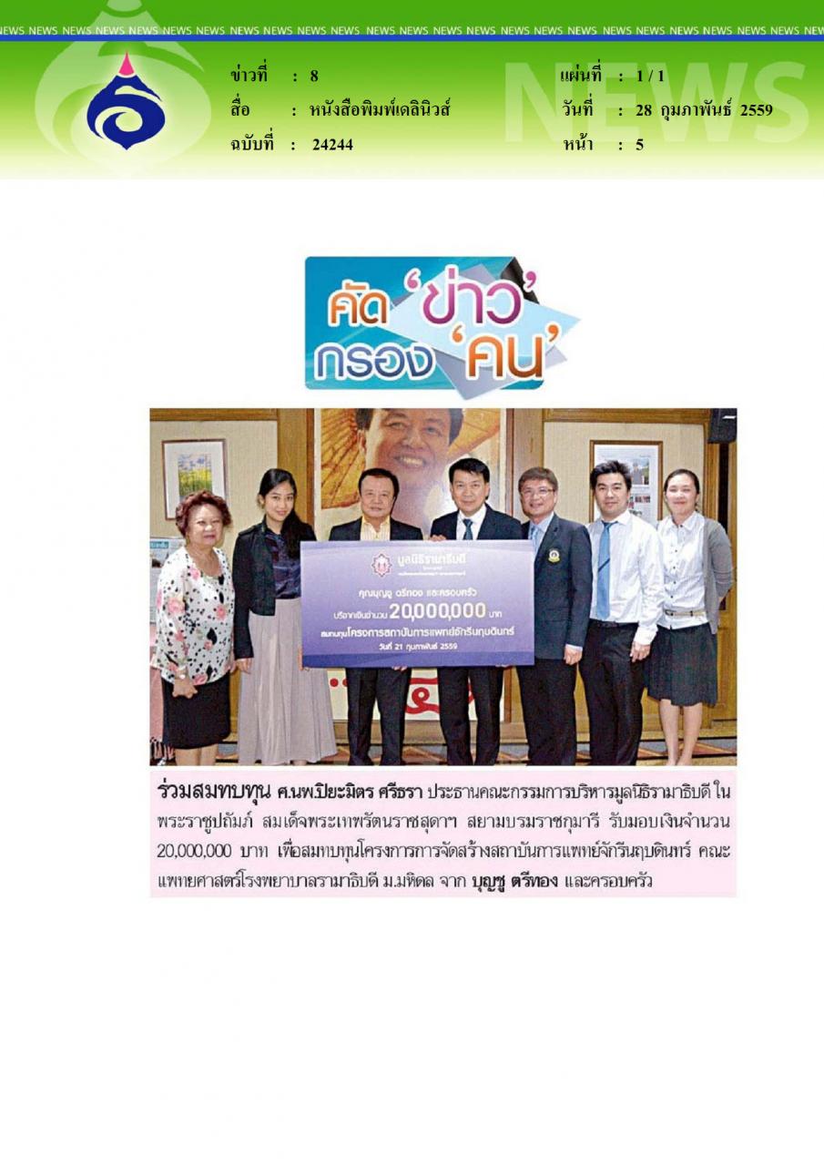 หนังสือพิมพ์เดลินิวส์ ร่วมสมทบทุน
