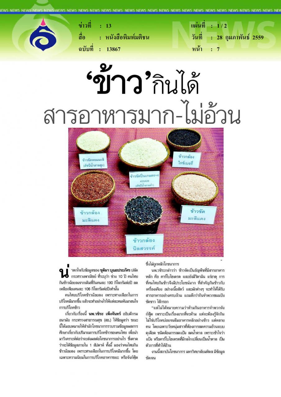 หนังสือพิมพ์มติชน ข้าวกินได้ สารอาหารมากไม่อ้วน