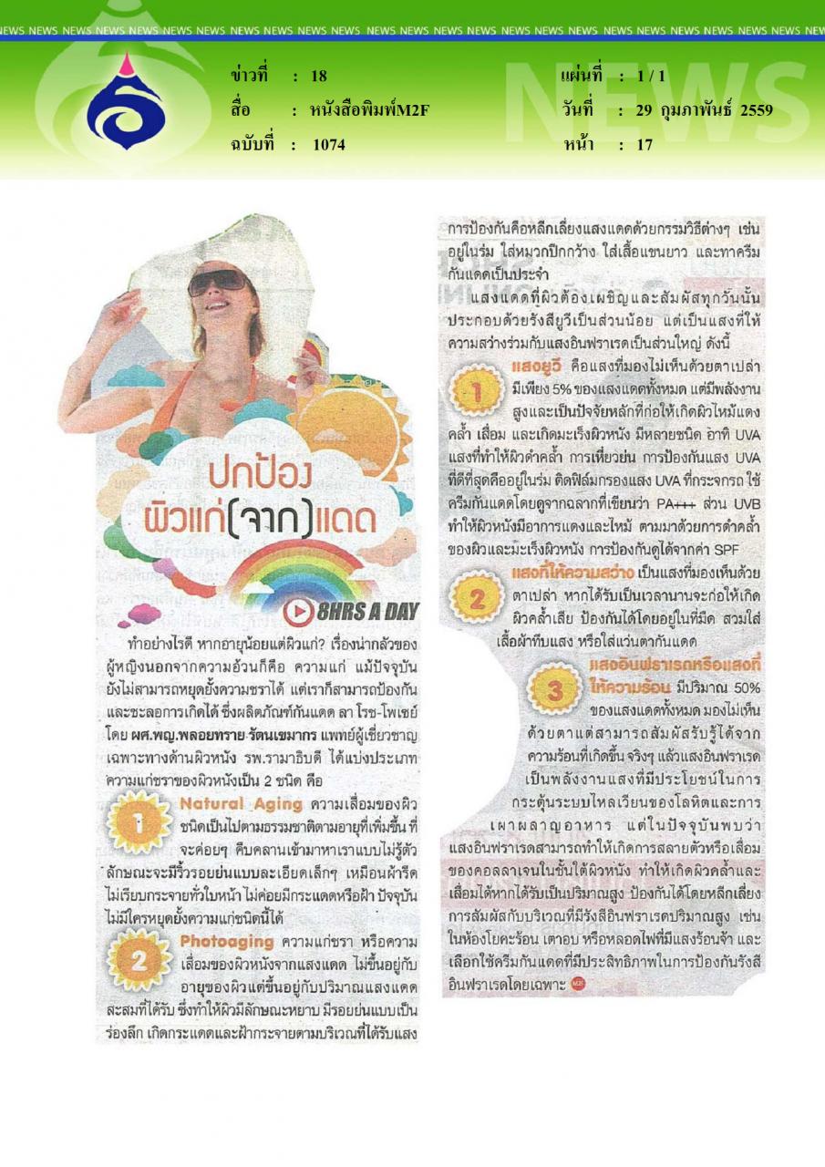 หนังสือพิมพ์M2F ปกป้องผิวจากแดด