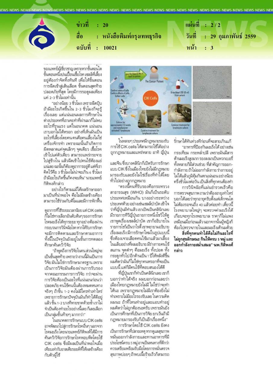 หนังสือพิมพ์กรุงเทพธุรกิจ ความหวังของผู้ป่วยมะเร็ง