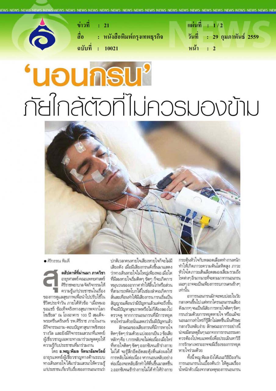 หนังสือพิมพ์กรุงเทพธุรกิจ นอนกรน ภัยใกล้ตัวที่ไม่ควรมองข้าม