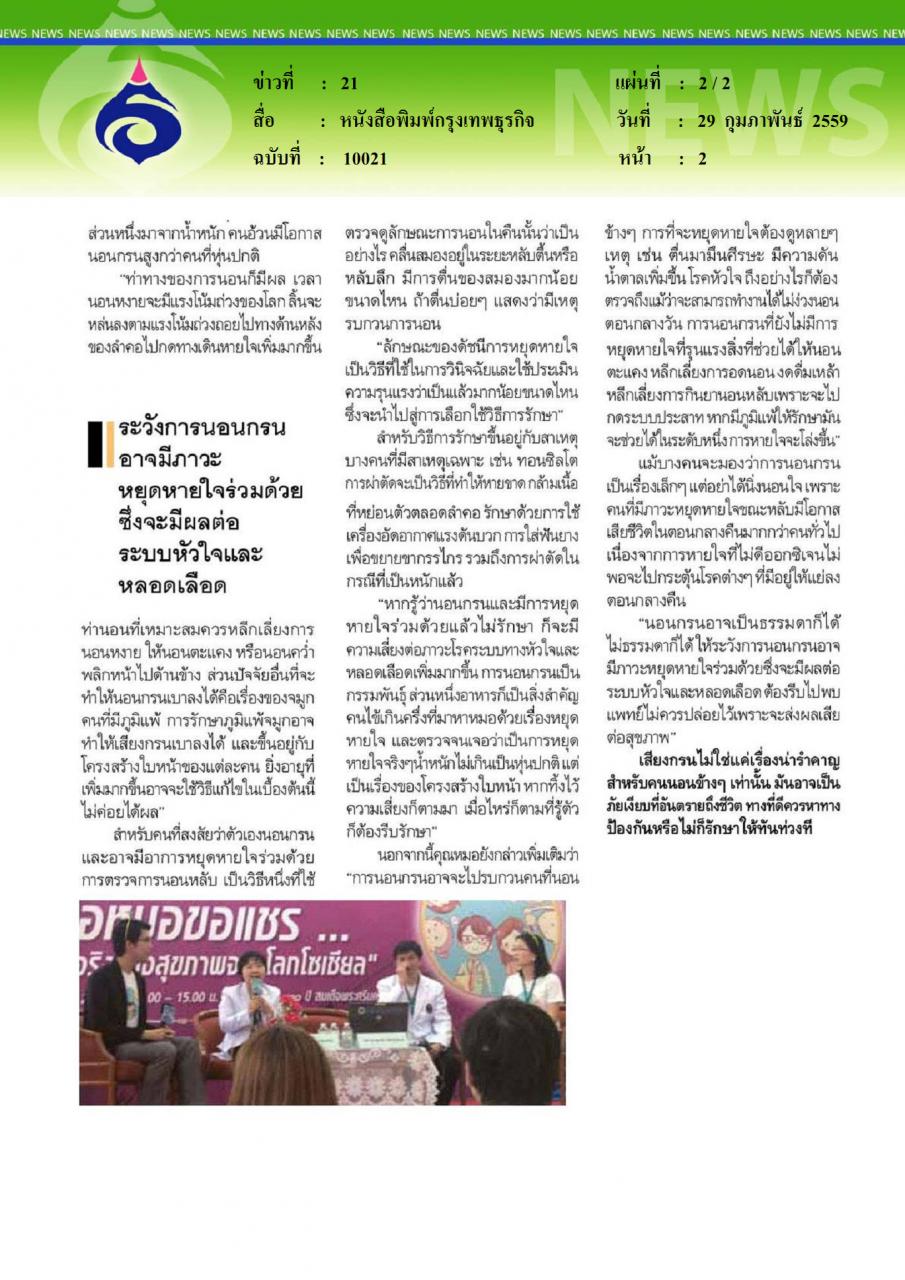 หนังสือพิมพ์กรุงเทพธุรกิจ นอนกรน ภัยใกล้ตัวที่ไม่ควรมองข้าม